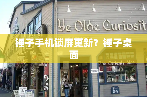 锤子手机锁屏更新？锤子桌面