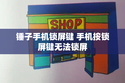锤子手机锁屏键 手机按锁屏键无法锁屏