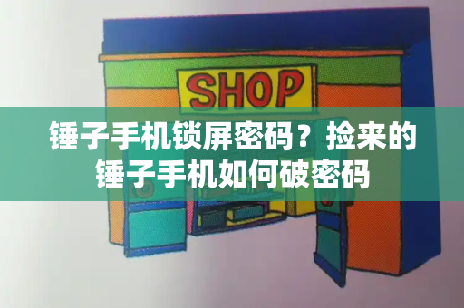 锤子手机锁屏密码？捡来的锤子手机如何破密码
