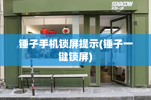 锤子手机锁屏提示(锤子一键锁屏)