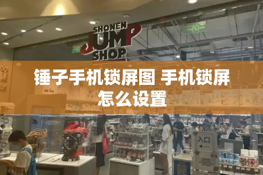 锤子手机锁屏图 手机锁屏怎么设置-第1张图片-星选测评