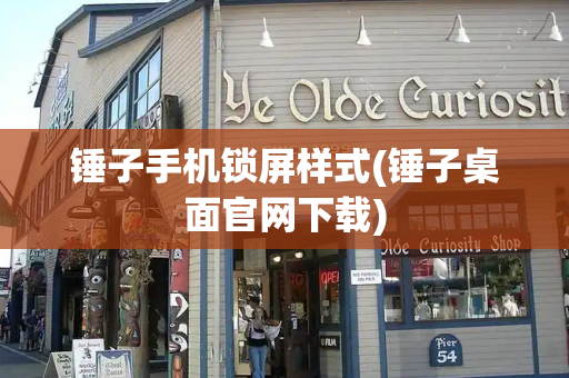 锤子手机锁屏样式(锤子桌面官网下载)