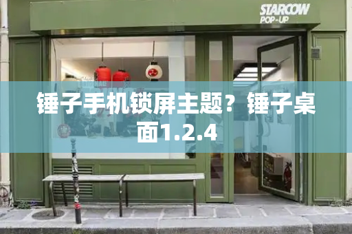 锤子手机锁屏主题？锤子桌面1.2.4