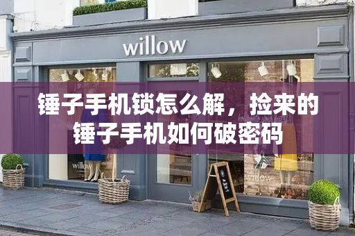 锤子手机锁怎么解，捡来的锤子手机如何破密码