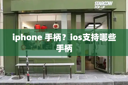 iphone 手柄？ios支持哪些手柄