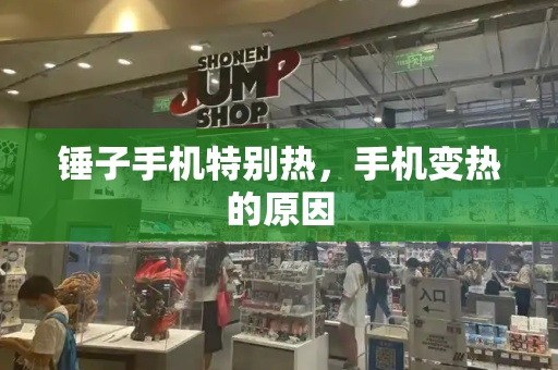 锤子手机特别热，手机变热的原因