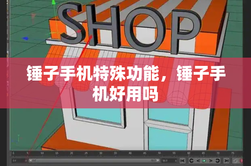 锤子手机特殊功能，锤子手机好用吗-第1张图片-星选测评