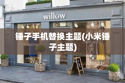 锤子手机替换主题(小米锤子主题)