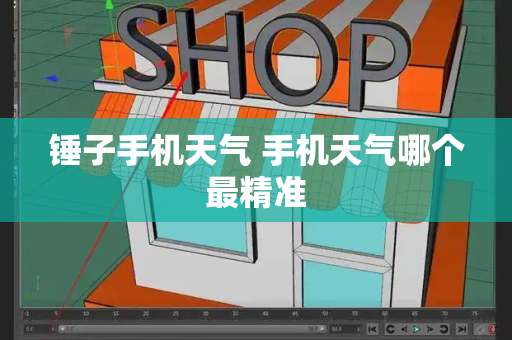 锤子手机天气 手机天气哪个最精准