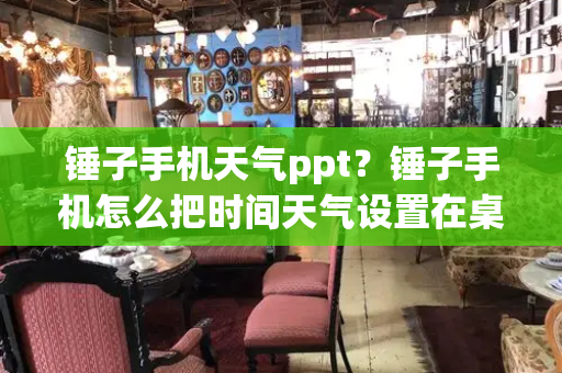 锤子手机天气ppt？锤子手机怎么把时间天气设置在桌面