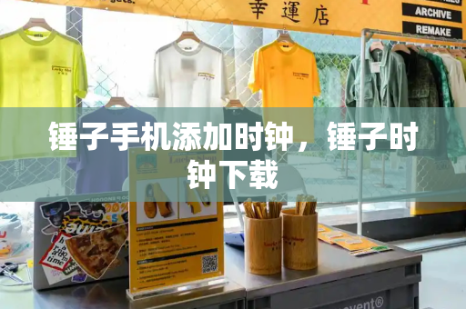 锤子手机添加时钟，锤子时钟下载