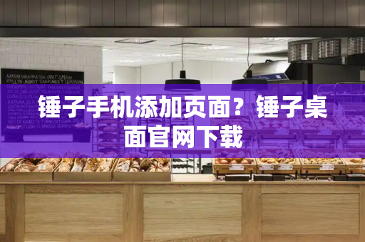 锤子手机添加页面？锤子桌面官网下载