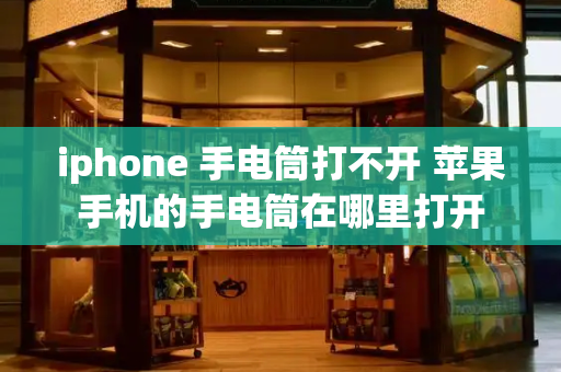 iphone 手电筒打不开 苹果手机的手电筒在哪里打开