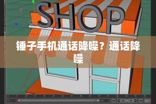 锤子手机通话降噪？通话降噪