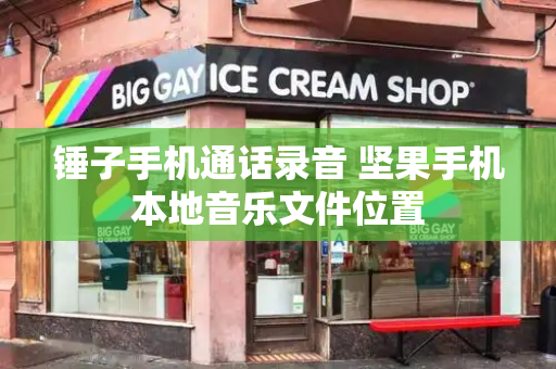 锤子手机通话录音 坚果手机本地音乐文件位置-第1张图片-星选测评