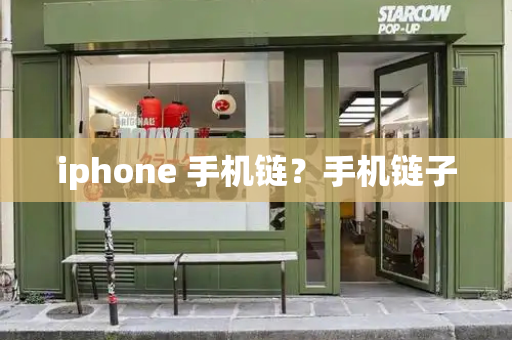 iphone 手机链？手机链子