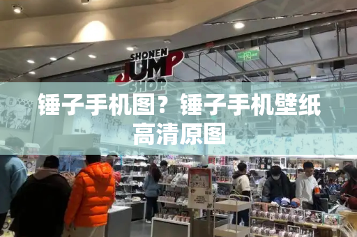 锤子手机图？锤子手机壁纸高清原图-第1张图片-星选测评