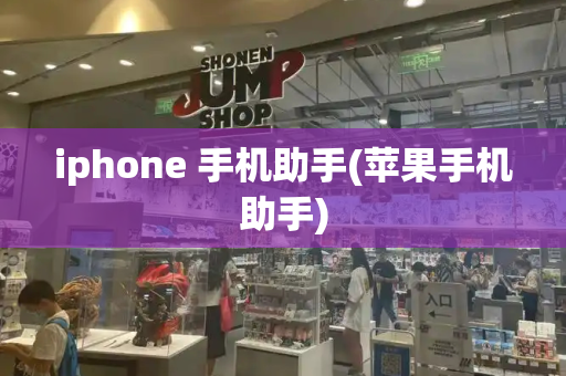 iphone 手机助手(苹果手机助手)-第1张图片-星选测评