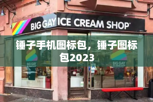 锤子手机图标包，锤子图标包2023-第1张图片-星选测评