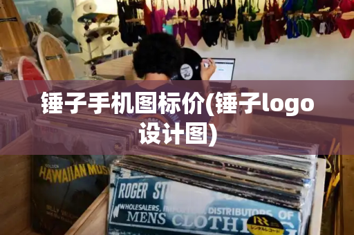 锤子手机图标价(锤子logo设计图)