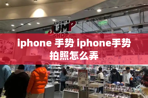 iphone 手势 iphone手势拍照怎么弄-第1张图片-星选测评