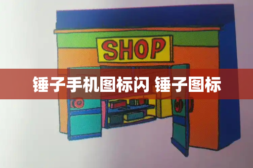 锤子手机图标闪 锤子图标