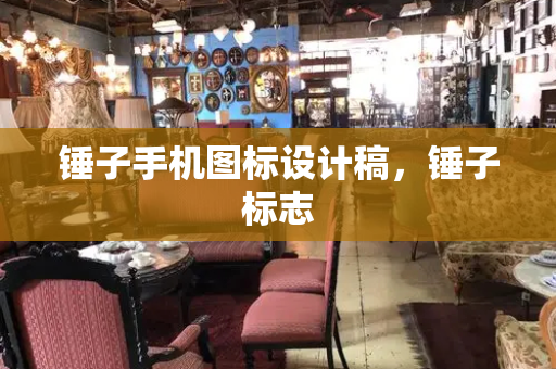 锤子手机图标设计稿，锤子标志