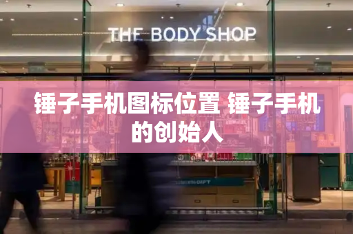 锤子手机图标位置 锤子手机的创始人