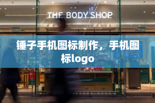 锤子手机图标制作，手机图标logo-第1张图片-星选测评
