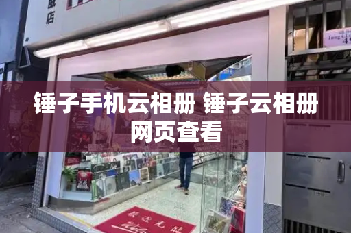 锤子手机云相册 锤子云相册网页查看-第1张图片-星选测评