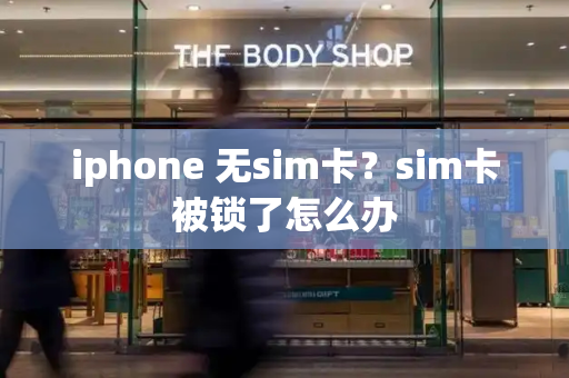 iphone 无sim卡？sim卡被锁了怎么办
