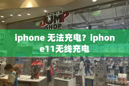 iphone 无法充电？iphone11无线充电