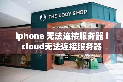 iphone 无法连接服务器 icloud无法连接服务器