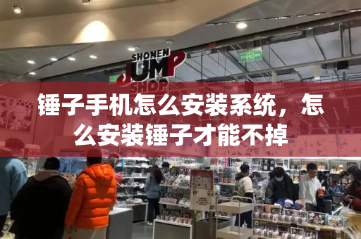 锤子手机怎么安装系统，怎么安装锤子才能不掉