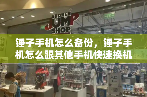 锤子手机怎么备份，锤子手机怎么跟其他手机快速换机