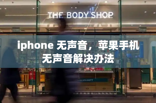 iphone 无声音，苹果手机无声音解决办法