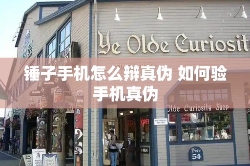 锤子手机怎么辩真伪 如何验手机真伪
