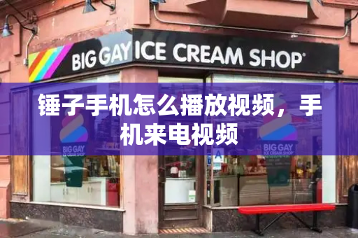 锤子手机怎么播放视频，手机来电视频