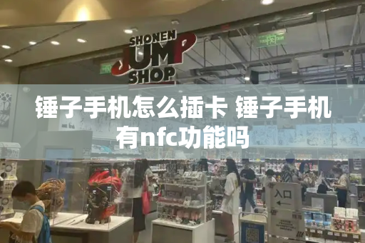锤子手机怎么插卡 锤子手机有nfc功能吗-第1张图片-星选测评