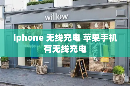 iphone 无线充电 苹果手机有无线充电-第1张图片-星选测评