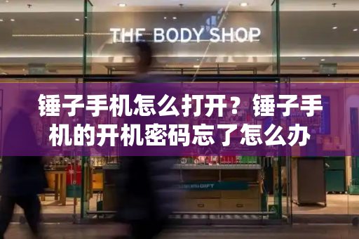 锤子手机怎么打开？锤子手机的开机密码忘了怎么办