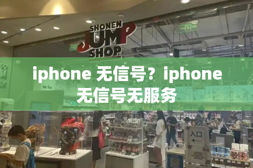 iphone 无信号？iphone无信号无服务