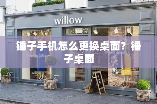 锤子手机怎么更换桌面？锤子桌面