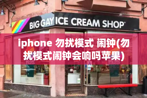 iphone 勿扰模式 闹钟(勿扰模式闹钟会响吗苹果)