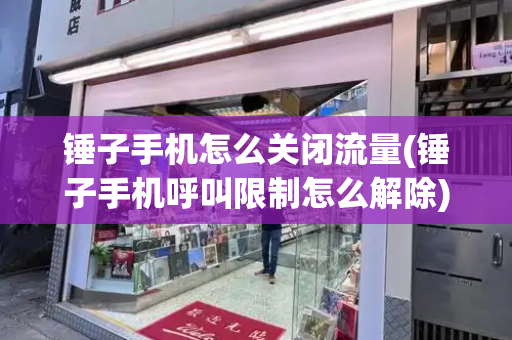锤子手机怎么关闭流量(锤子手机呼叫限制怎么解除)