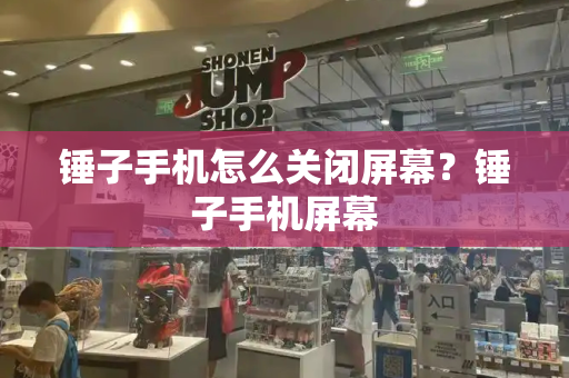 锤子手机怎么关闭屏幕？锤子手机屏幕-第1张图片-星选测评