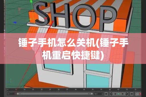 锤子手机怎么关机(锤子手机重启快捷键)