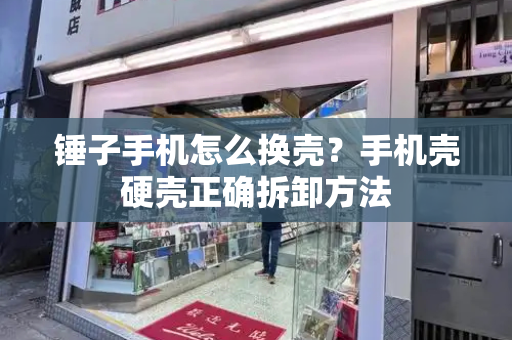 锤子手机怎么换壳？手机壳硬壳正确拆卸方法