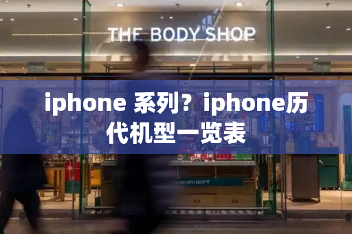 iphone 系列？iphone历代机型一览表-第1张图片-星选测评