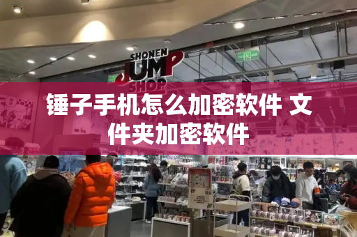 锤子手机怎么加密软件 文件夹加密软件